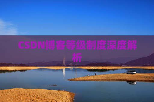 CSDN博客等级制度深度解析
